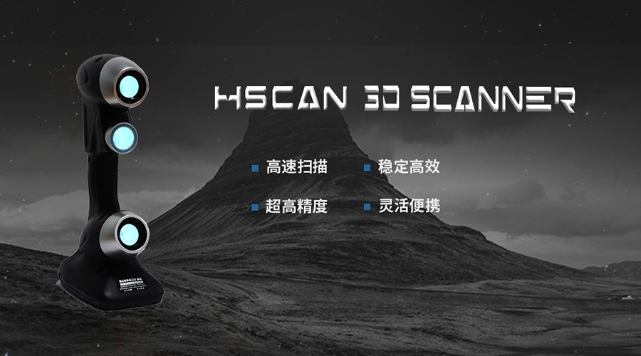HSCAN手持激光三维扫描仪