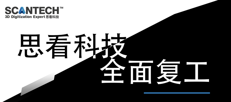 杭州思看科技有限公司复工通知