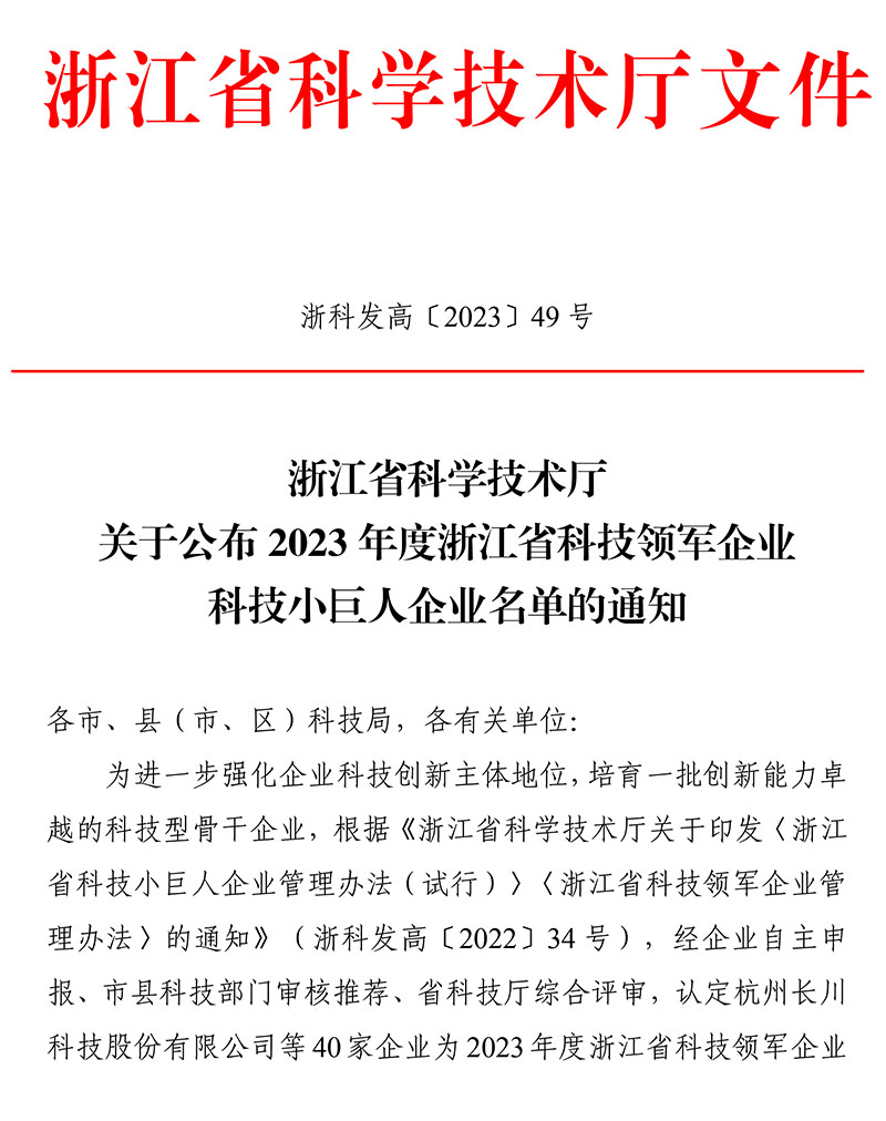 浙江省科技厅公布2023年度浙江省科技领军企业、科技小巨人企业名单