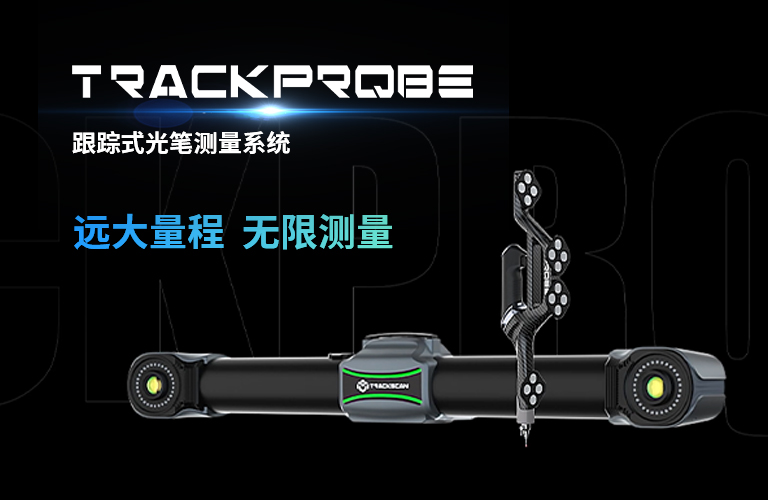 TrackProbe 跟踪式光笔测量系统