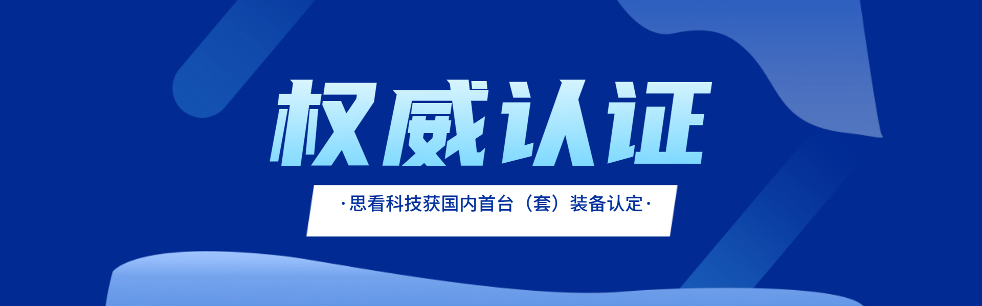 国内首台（套）装备认定！思看科技接连斩获权威认证