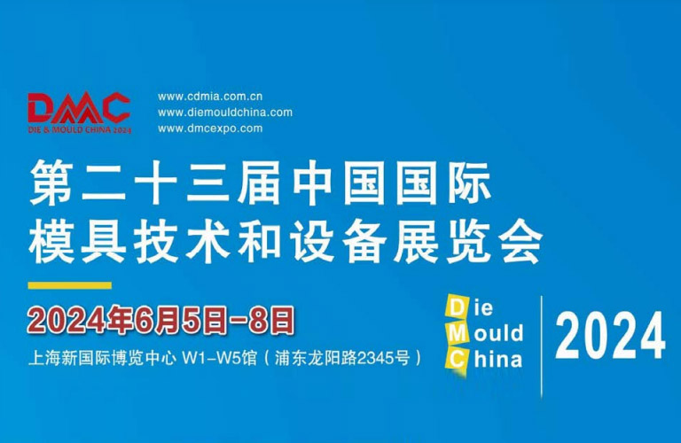 第24届中国国际模具技术和设备展览会