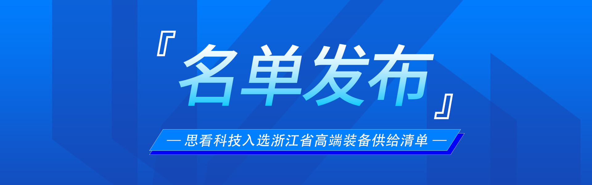 《浙江省高端装备供给清单》出炉，思看科技两项成果上榜！