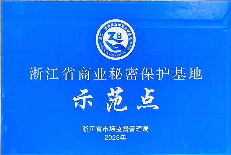 浙江省商业秘密保护示范基地