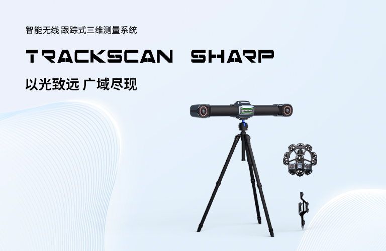 思看科技TrackScan Sharp系列，精准实力“大”不同，一文带你了解