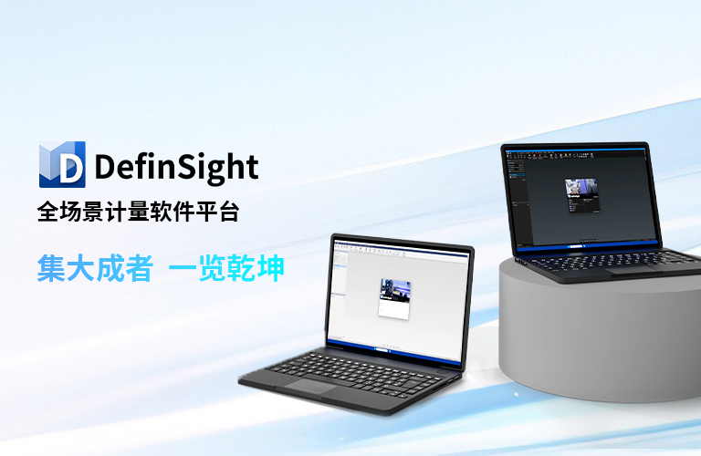 DefinSight全场景计量软件平台 | 集大成者，焕新启航