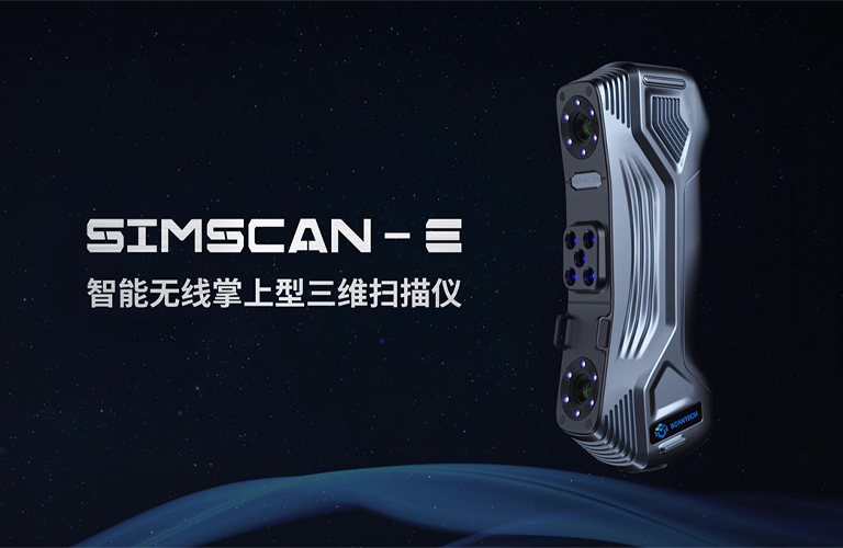 SIMSCAN-E 智能无线掌上型三维扫描仪