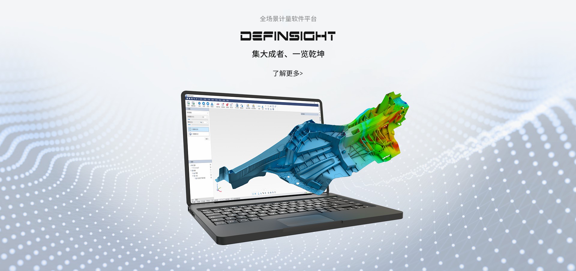 DefinSight 3D扫描软件