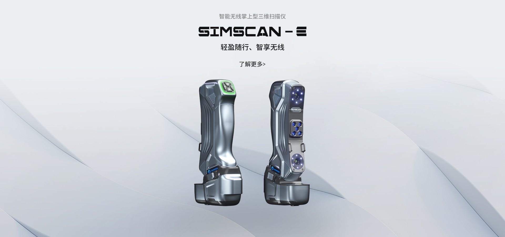 SIMSCAN-E三维扫描仪