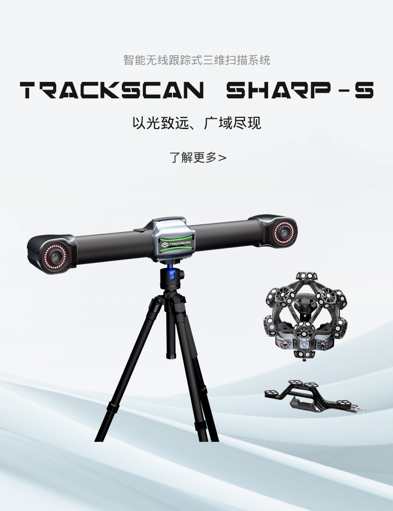 TrackScan Sharp-S智能无线跟踪式三维扫描系统