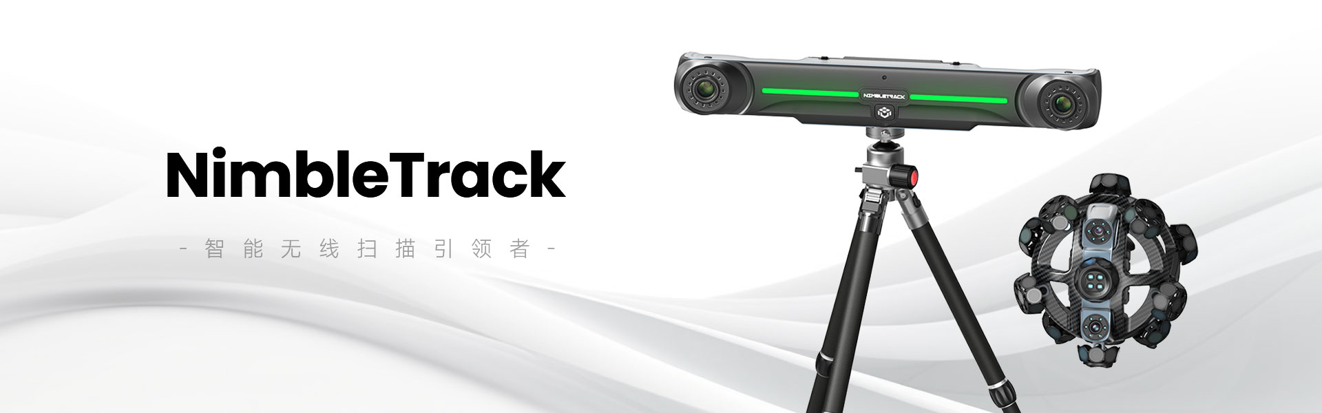 NimbleTrack | 与用户体验共鸣，引领行业迈入智能全无线扫描时代