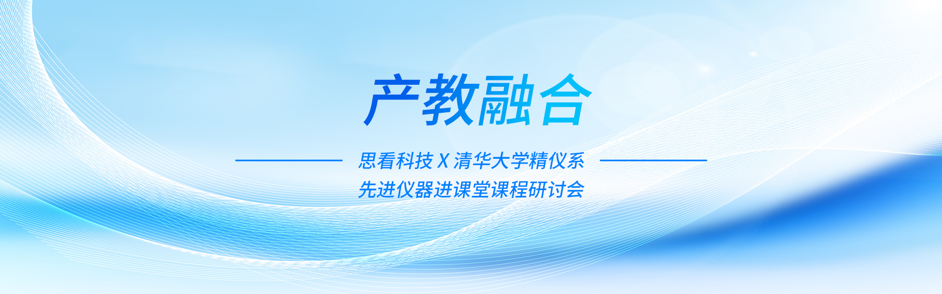 名企进课堂 | 思看科技 X 清华大学精密仪器系三维测量课程研讨活动圆满举办