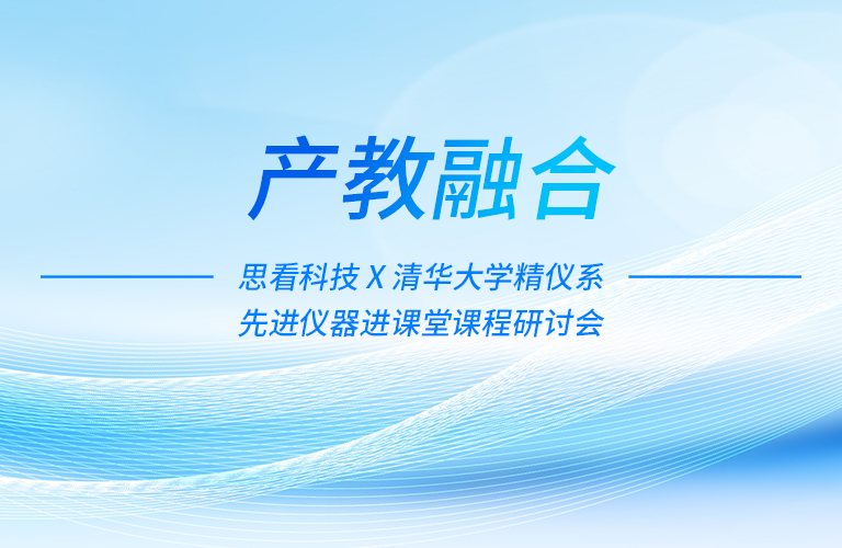 名企进课堂 | 思看科技 X 清华大学精密仪器系三维测量课程研讨活动圆满举办