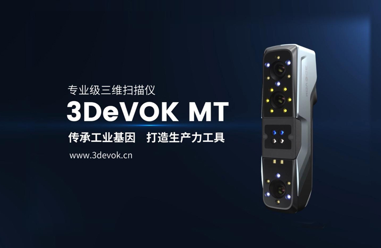 3DeVOK MT专业级三维扫描仪：多光源技术解析与应用优势